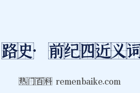 路史·前纪四近义词是什么意思的图片